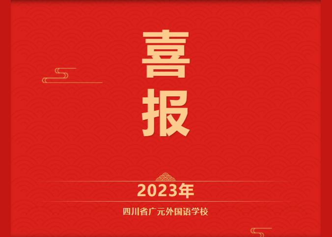 2023年高考錄取喜報(bào)（五）